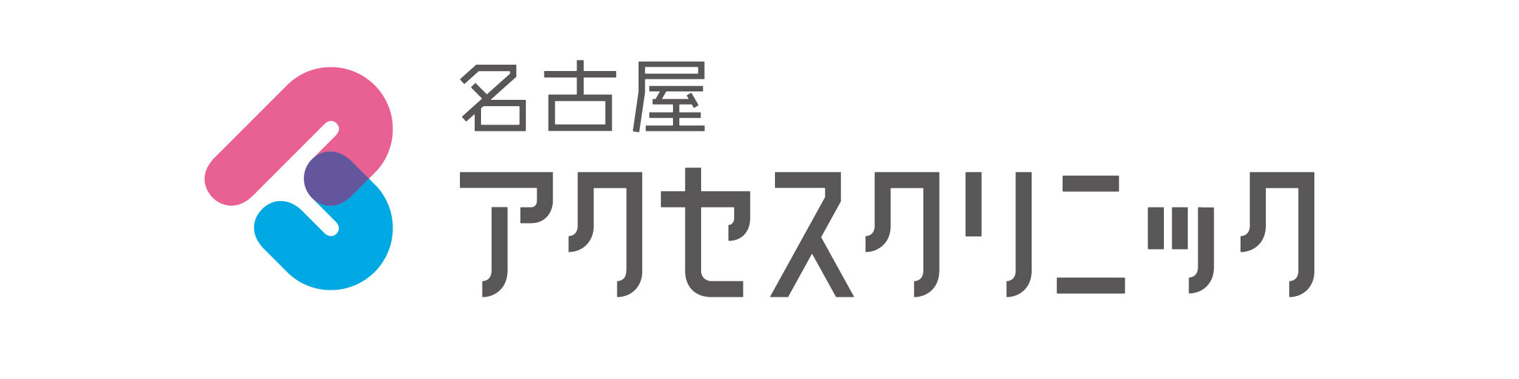 名古屋アクセスクリニック｜日帰り透析シャント治療に特化したクリニック